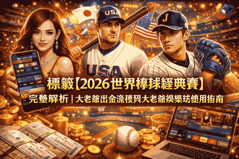 標籤【2026世界棒球經典賽】完整賽程與賽事指南｜大老爺娛樂城掌握全球棒球焦點
